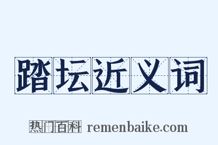 踏坛近义词是什么意思的图片